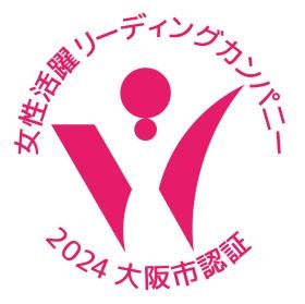 女性活躍リーディングカンパニー ２０２４大阪市認定証