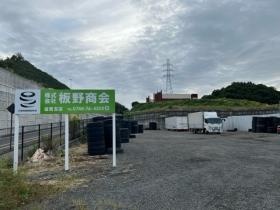 板野商会 滋賀支店