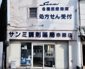 サンミ調剤薬局赤穂店 赤穂市