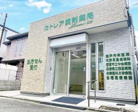 カトレア調剤薬局 西宮市