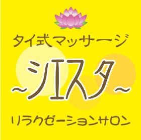 リラクゼーションサロン～シエスタ～西宮甲子園