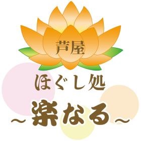 芦屋ほぐし処 楽なる