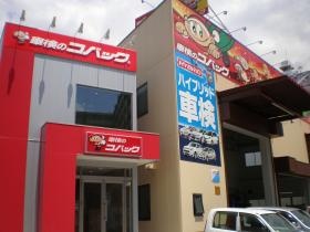 車検のコバック 横浜新子安店