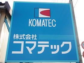 目印の会社看板