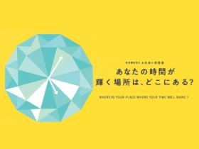 常勤１年で約２，０００時間。あなたの時間を輝ける場所で。