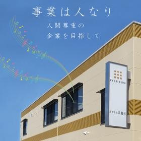 共臨社本社外観です。一人一人が輝く会社を目指しています。