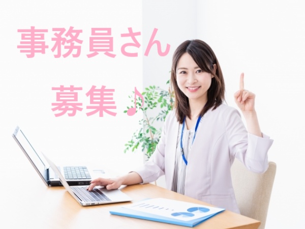 事務経験者さん大歓迎！あなたのスキル・経験を当社で活かしてみませんか？