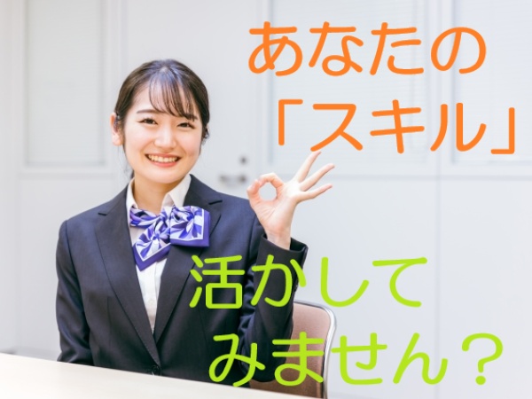 「スキル眠らせていませんか？」あなたの貴重なスキル、当社で活かしてみませんか？