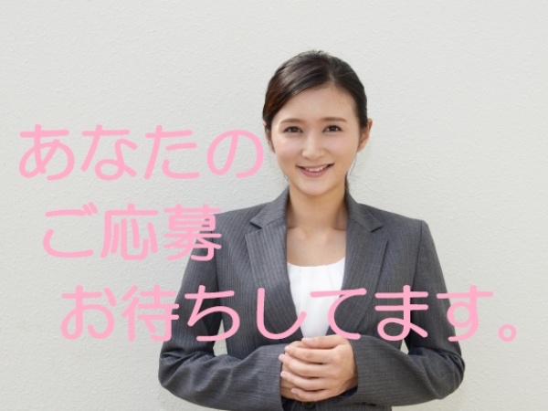 あなたからのご応募、心よりお待ちしています。