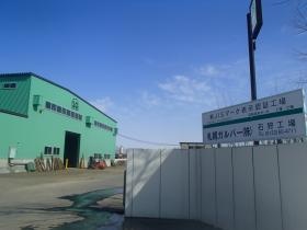 札幌ガルバー（株）石狩工場 就業場所の外観風景です