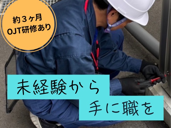 機器メンテナンス（普通自動車運転免許・AT限定OK）