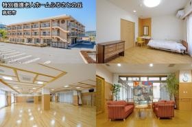 特別養護老人ホームふるさとの丘