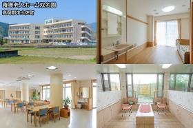 養護老人ホーム双名園