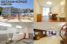 特別養護老人ホーム磯子自然村