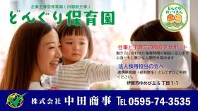 企業内保育園「どんぐり保育園」