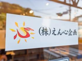 ご縁を大切にする会社です！