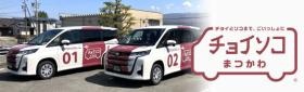 新デマンド交通チョイソコまつかわを運行