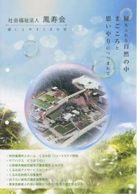 緑あふれる自然の中 まごころと思いやりにつつまれて