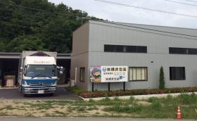 群馬県にある富岡事業所です