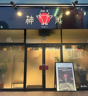 神威の店構え