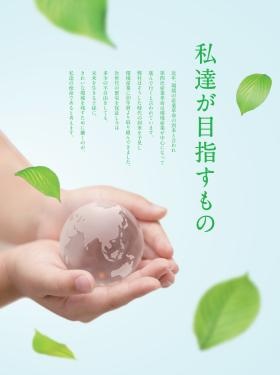 私達が目指すもの