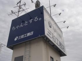 ちゃんとする。三和工務店