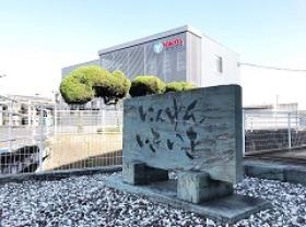 川島本社社屋と経営理念石碑（にんげんいきいき）