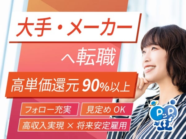 大手企業のシステムエンジニア（メーカーへ転職支援あり）