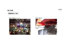 補修・保全事業