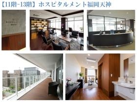 １１－１３Ｆ ホスピタルメント福岡天神