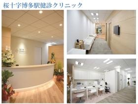 桜十字博多駅健診クリニック