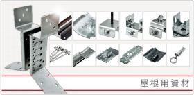 商品の一例紹介。大手ハウスメーカーの標準品も当社！