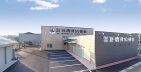 株式会社 唐津公善社 本社