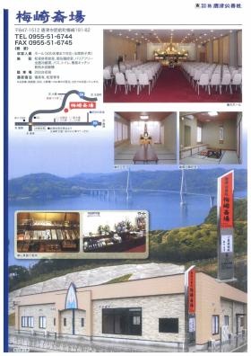 斎場 梅崎斎場 ＜唐津市肥前町＞