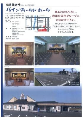 斎場 パインフィールド・ホール ＜唐津市鏡＞