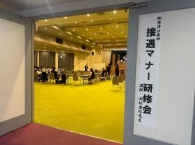 接遇マナー研修会