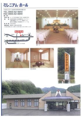 斎場 ミレニアム・ホール ＜唐津市相知町＞