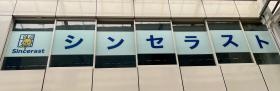 シンセラスト外観