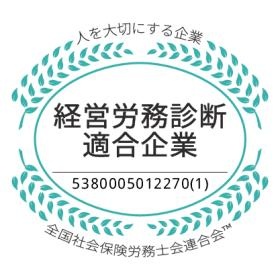 経営労務診断適合企業