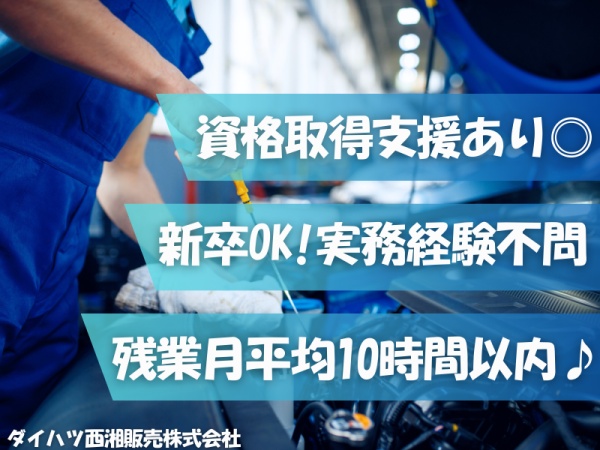 自動車整備士（残業少なめでプライベートも充実・実務経験不問）