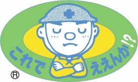 安全品質キャッチフレーズ