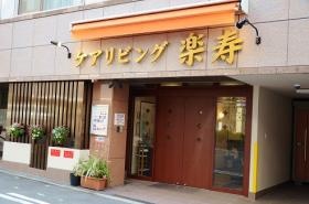 ケアリビング楽寿 外観