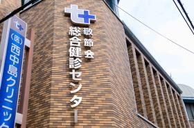 西中島クリニック
