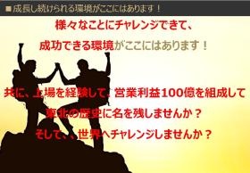 チャレンジできる環境がここにはあります