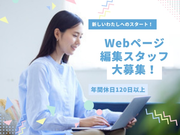 webコンテンツ企画編集・Webページ編集スタッフ