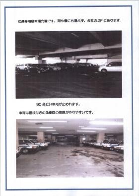 事業所の情報＿屋内車庫駐車場完備雨や雪でも安心です。