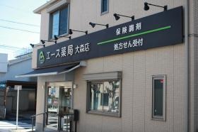 エース薬局大森店 外観