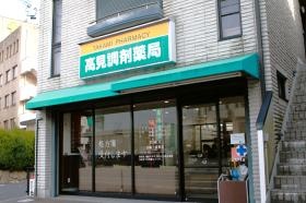 高見調剤薬局 外観