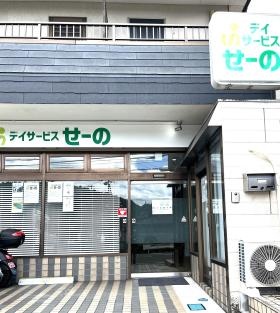 デイサービス せーの 外装写真