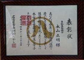 名古屋市 表彰状